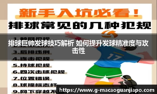 排球巨帅发球技巧解析 如何提升发球精准度与攻击性