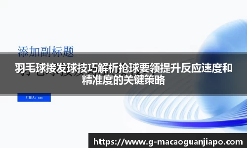 羽毛球接发球技巧解析抢球要领提升反应速度和精准度的关键策略