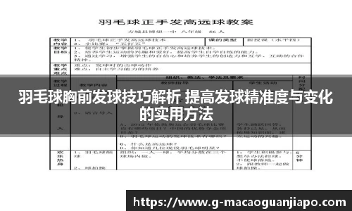 羽毛球胸前发球技巧解析 提高发球精准度与变化的实用方法