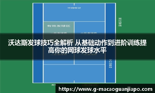 沃达斯发球技巧全解析 从基础动作到进阶训练提高你的网球发球水平