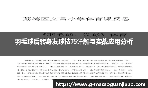 羽毛球后转身发球技巧详解与实战应用分析